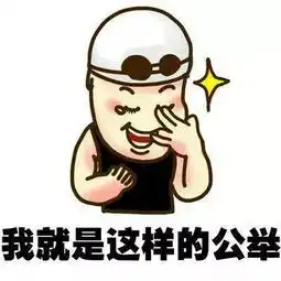洪荒之力表情包,哈哈哈哈哈
