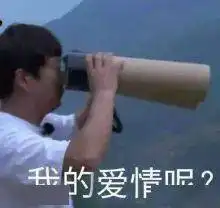 沙雕表情包来评论聊天啦
