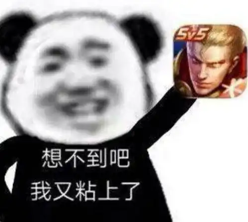 王者荣耀表情包上号
