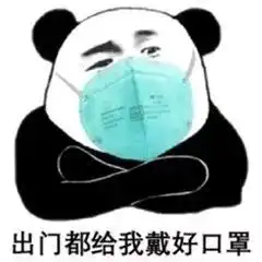 防控科普疫情期间别乱跑这些表情包快收好
