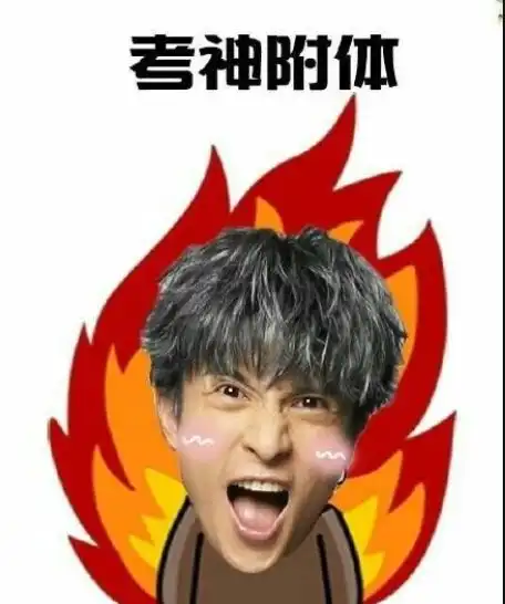 考神保佑,为2020届高考考生祈福