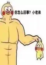 你怎么回事小老弟小黄鸭表情包好玩吗你怎么回事小老弟小黄鸭表情包怎么玩用户评论
