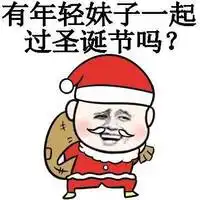 圣诞节金馆长恶搞表情包金馆长圣诞节恶搞表情包免费版下载9553下载
