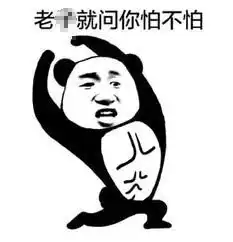 无所畏惧表情包是爱