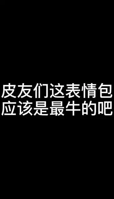 这表情包应该是最牛表情包
