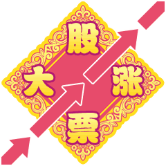 春节快乐万事如意聊天动态微信表情图
