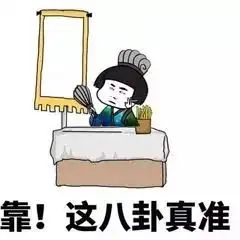 热门表情包我刚给自己算了一卦真准
