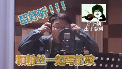 和粉丝一起的原创歌曲小明上学没带书包,好听到没有朋友

