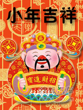 明日小年,最全的小年祝福动态表情送给你,祝你小年快乐,全家团圆
