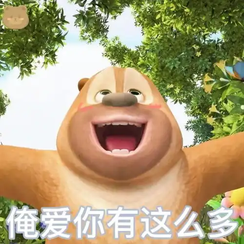聊天表情包俺爱你有这么多
