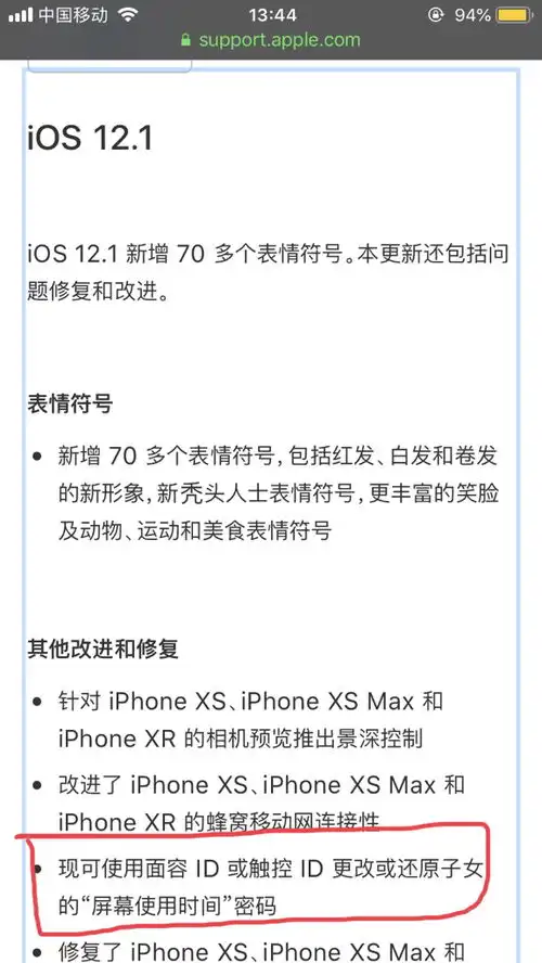 苹果手机的屏幕使用时间密码忘了,将手机更新到了ios12.1版本,版本内容如同,红圈里是什么意思
