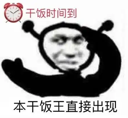 表情包我不管我要当废物
