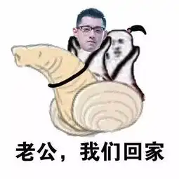 老公我们走表情包,走之前,先问问你老公的意见
