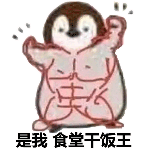 超火的干饭人表情包不为感情流泪,只为干饭夜不能寐
