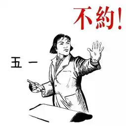 五一表情包,不用打字就可以聊天的图片
