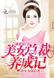 盛世豪门美女总裁养成记最新章节盛世豪门美女总裁养成记txt下载盛世豪门美女总裁养成记无弹框盛世豪门美女总裁养成记独家首发云起书院
