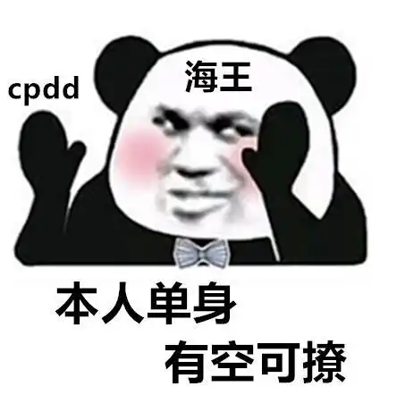 cpdd表情包我的爱情来了嘛
