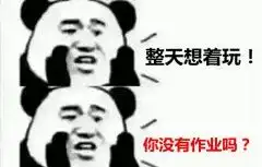 温馨提示假期不要老想着玩...
