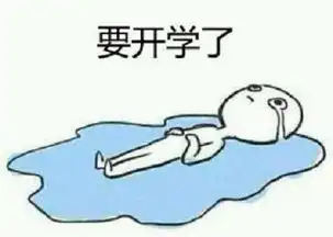 开学是一种什么体验他们的表情包给你答案
