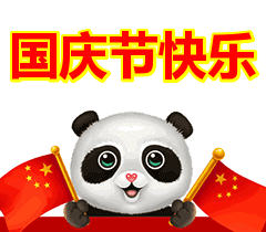 祝大家国庆快乐表情包
