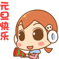 表情包元旦快乐gif精选
