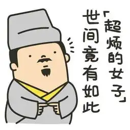 有个图片上面写着世间竟有如此烦女子

