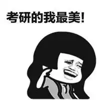 考研朋友圈配图经典考研加油搞笑说说配图

