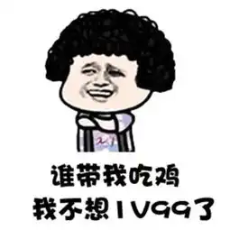 我不想努力了表情包
