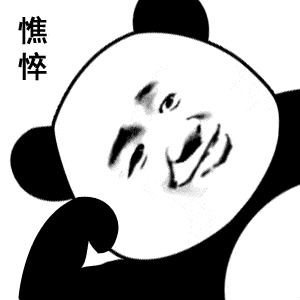 沙雕搞笑熊猫头表情包
