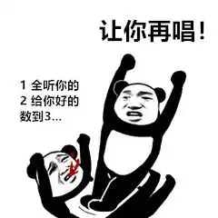 让我们一起学猫叫让你在唱表情包让你在唱表情包下载乐游网游戏下载
