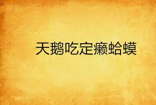 天鹅吃定癞蛤蟆

