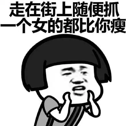 和小伙伴一起减肥,你最缺的是健身必备的表情包
