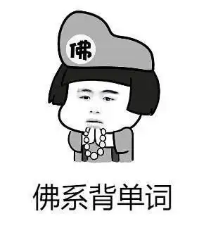 考研党佛系背单词背了就忘一文解决你背单词的所有难题
