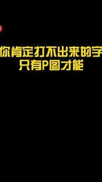 你肯定打不出来这个字学生党表情包创作灵感p图
