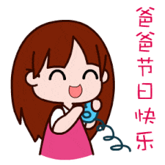 父亲节快乐表情包
