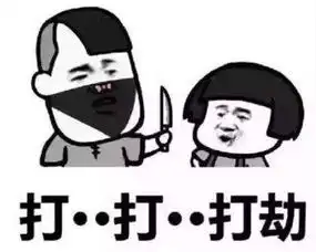 抖音打劫表情包哪里下载抖音打劫表情包高清无水印分享
