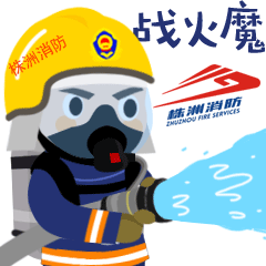今天,株洲消防有了自己的专属微信表情
