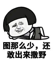 30个斗图专用表情包,来收图,你的图虽好,但是下一秒都是我的了
