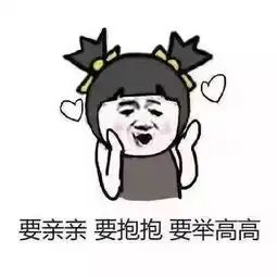 表情包亲亲抱抱举高高
