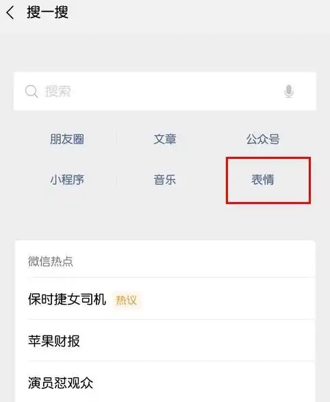 微信以表情搜表情功能在哪里怎么用
