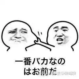 有没有什么由日语音译配字的表情包类似阿里嘎多
