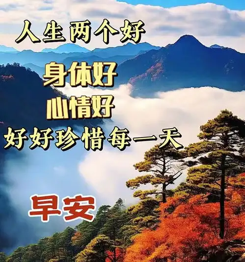 10月29日周日早上好,最新版漂亮早安祝福语表情图片大全,愿君周末吉祥安康
