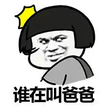 谁在叫爸爸表情下载谁在叫爸爸表情包高清无水印极光下载站
