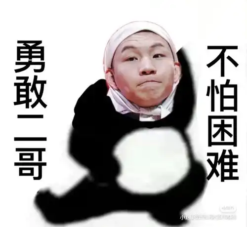 勇敢系列表情包之勇敢德云不怕困难
