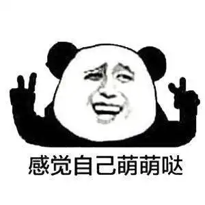 熊猫头表情包i你要实在无聊就找个班上吧

