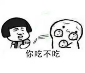 我让你吃饼干收藏一套表情包有惊喜噢
