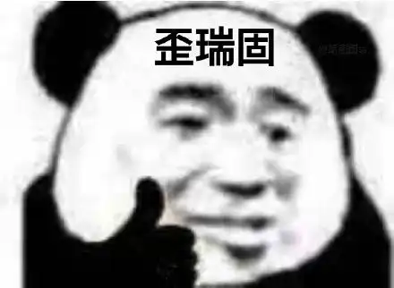 熊猫头竖大拇指夸人表情包
