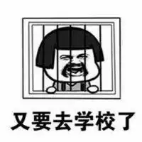 去学校表情包微信头像图片大全
