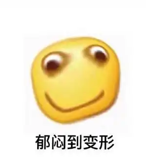 变形恶搞小黄脸表情包气到连小黄脸都变形了
