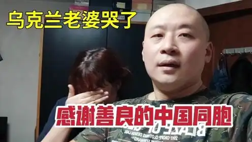 中乌大家庭感谢善良中国同胞们海外同胞拒收大红包老婆哭了

